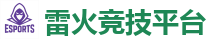 雷火竞技官方网站_中国英雄联盟(LOL)MSI全球最受欢迎的在线竞技平台